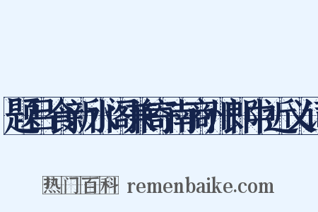 题吕食新水阁兼寄南商州郎中近义词是什么意思的图片